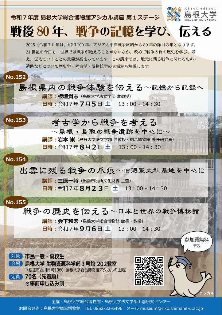第152回アシカル講座「島根県内の戦争体験を伝える～記憶から記録へ」のご案内【7/5】