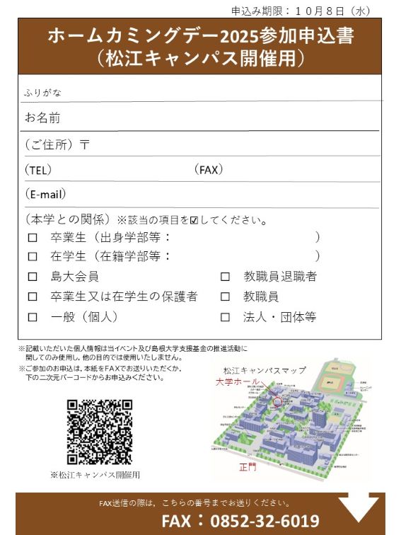 ホームカミングデー2025チラシ画像（松江）
