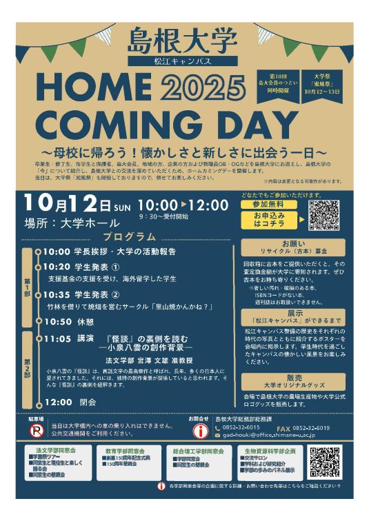 ホームカミングデー2025チラシ画像（松江）表