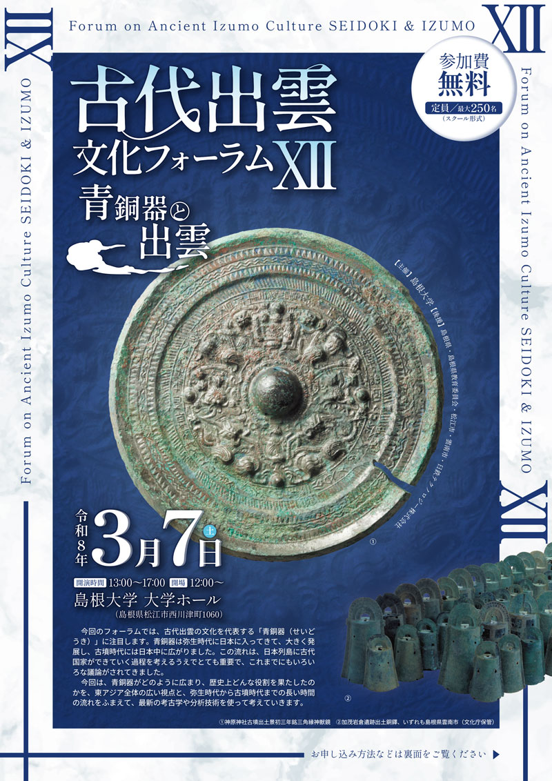 古代出雲文化フォーラムⅫのご案内【令和8年3月7日島根県松江市で開催