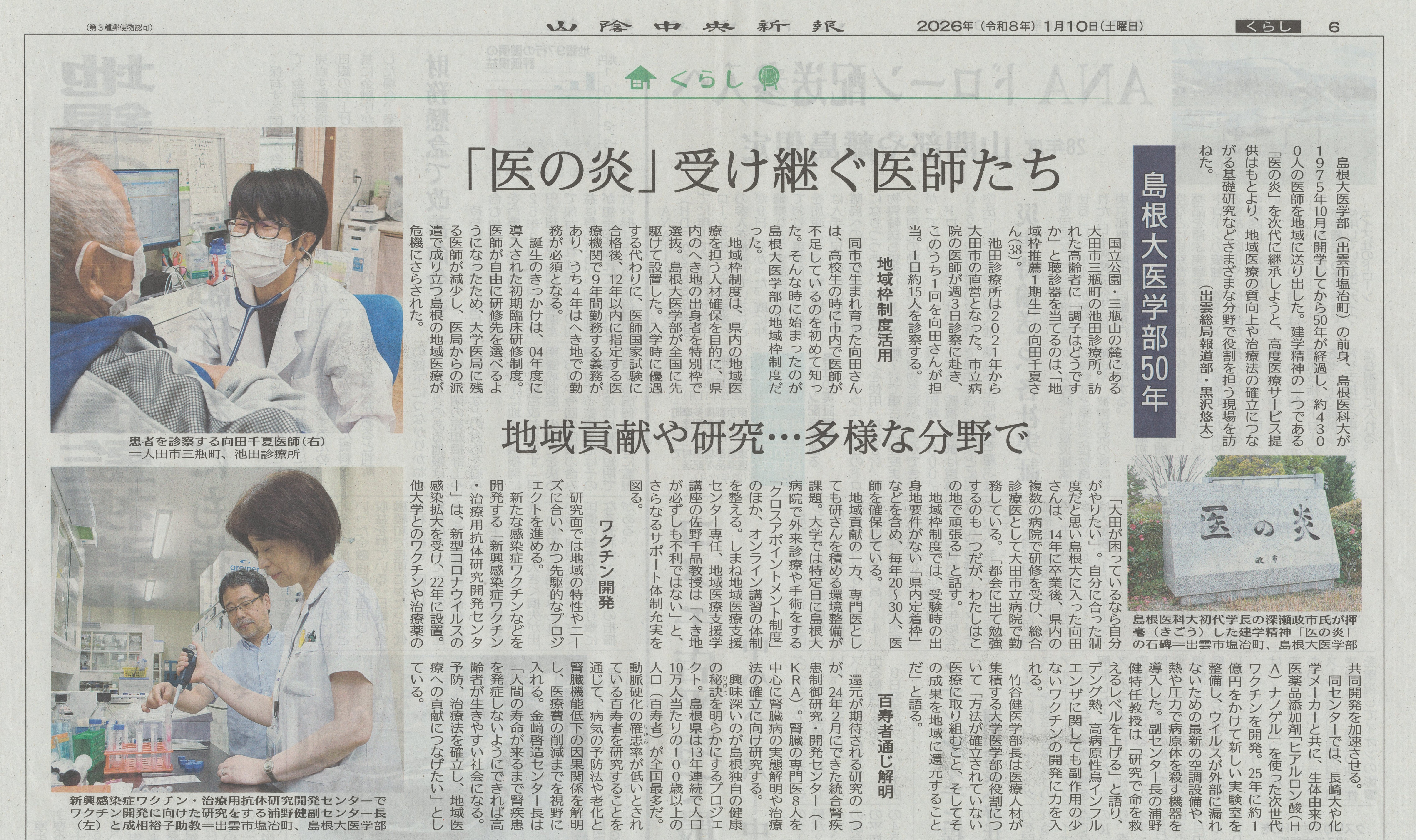 島根大学医学部50年「医の炎」受け継ぐ医師たち ～山陰中央新報 掲載