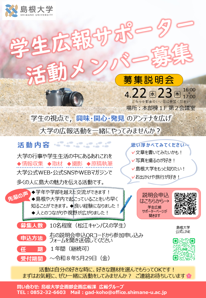 2026春学生広報サポーター募集ポスター