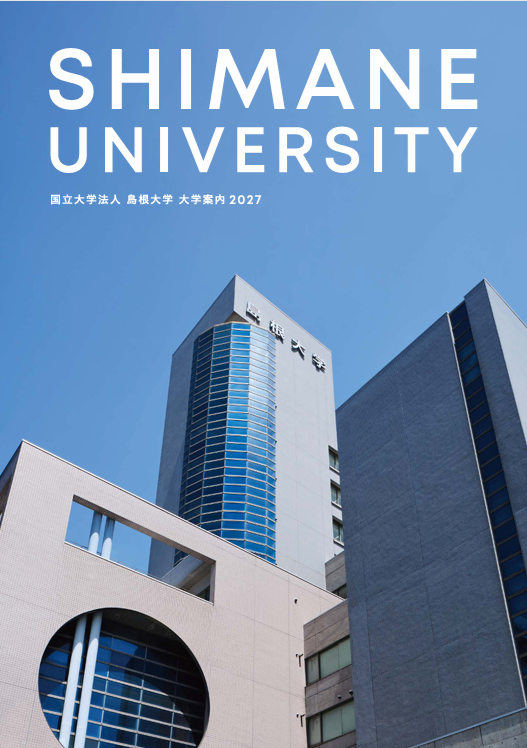 島根大学案内2027