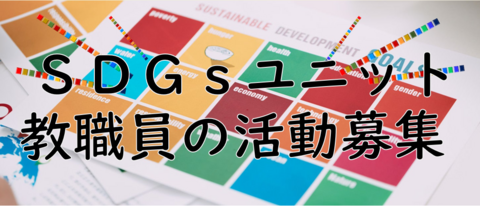 SDGsユニット募集 SDGsユニット募集