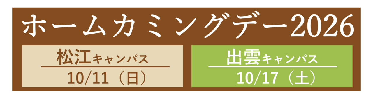 ホームカミングデー2026