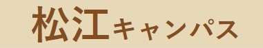 松江キャンパスバナー