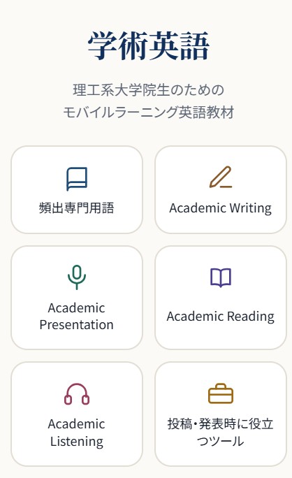 理系大学院生の国際発信力強化に向けたAI駆動型学術英語訓練システムの開発  ― 学生参加による持続可能な研究モデルの構築を目指して―：グローバル化推進本部　教授　汪 曙東　