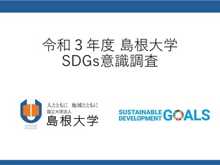 令和３年度島根大学SDGs意識調査
