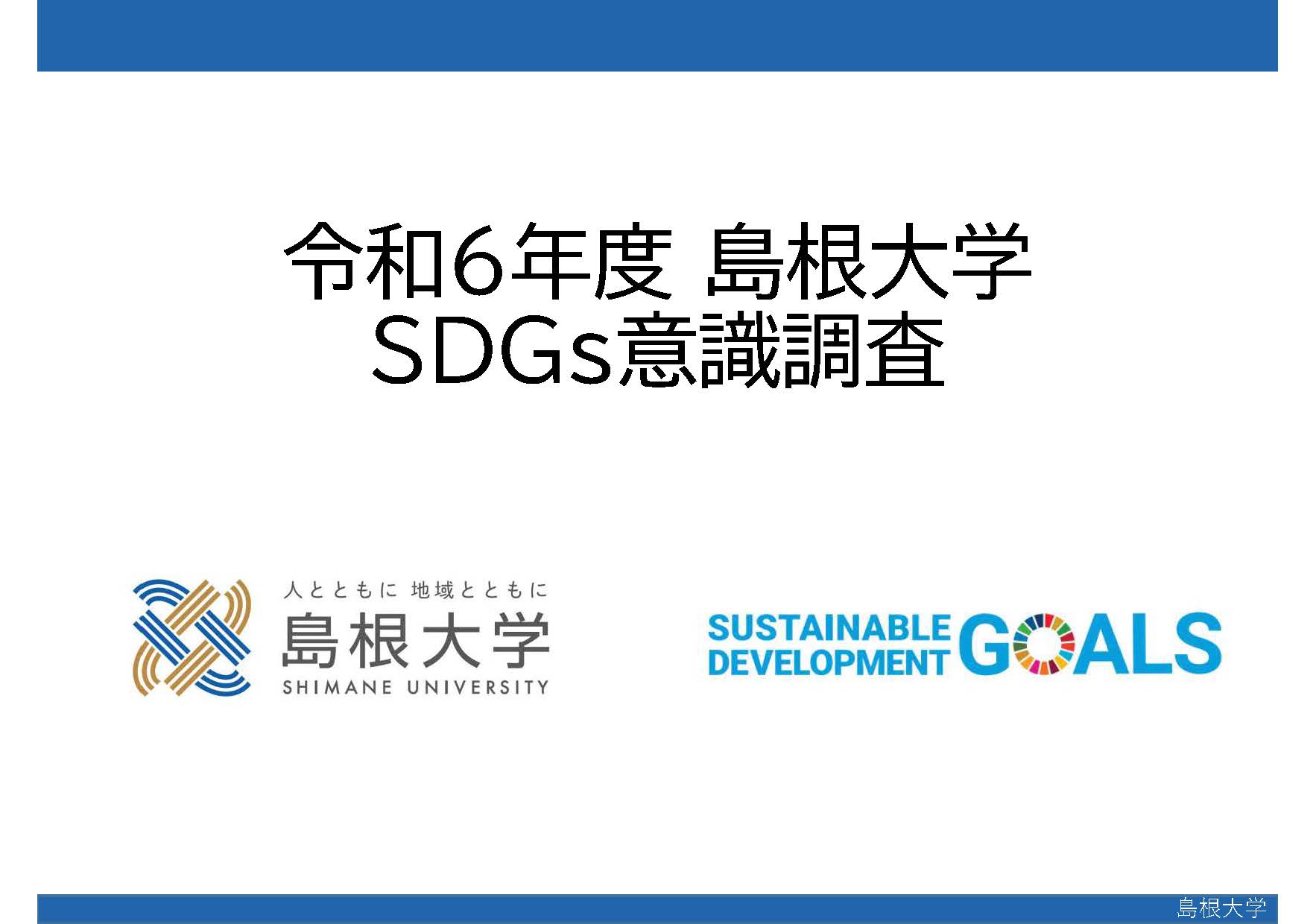 令和6年度島根大学SDGs意識調査