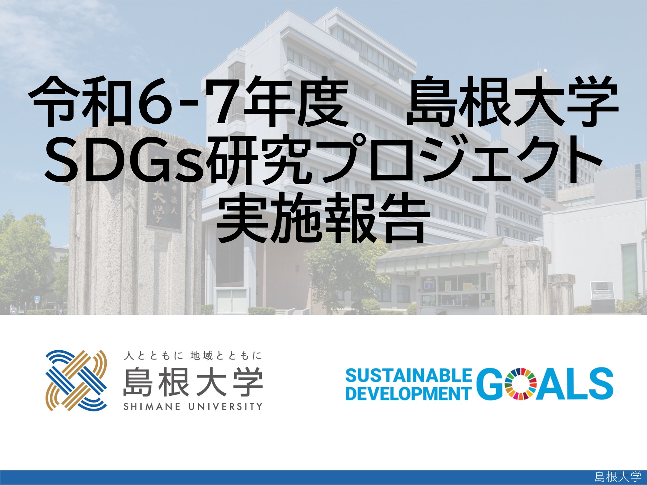 令和6-7年度 島根大学SDGs研究プロジェクト実施報告